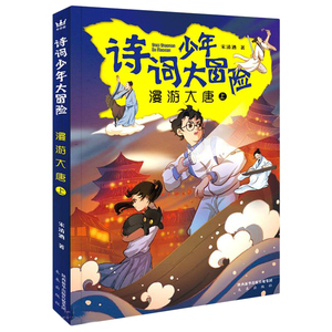 诗词少年大冒险·漫游大唐上 宋清酒著 中小学课纲必学经典古诗词古典文学 儿童文学故事书情节刺激精彩小学生课外阅读 未来出版社