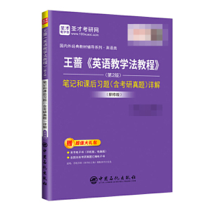 正版 王蔷英语教学法教程笔记和课后习题含考研真题详解 第2版修订版 高等教育出版社教材辅导书籍圣才英语类考研辅导书石化出版社