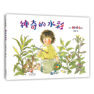 正版 神奇的水彩 艺术启蒙绘画画画想象力观察力好奇心自由走进自然 3-6岁爱心书童书