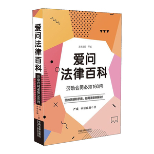 官方正版】爱问法律百科 劳动合同必知160问 严威 申屠良瑜 法律普及读物 劳动合同 中国法制出版社 9787509399729