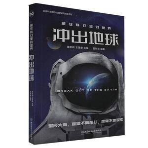 正版 藏在科幻里的世界 冲出地球 吕默默著 青少年科普科幻阅读书 系未来科学 儿童课外读物科幻小说书籍读物 北京理工大学出版社
