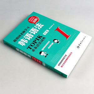 跟韩国老师学习韩语语法 TOPIK初级 优选语法词典Ⅰ 韩汉双语 韩语入门自学语法书 9787515909776