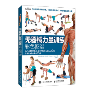 正版 无器械力量训练彩色图谱 《拉伸训练彩色图谱》作者新作健身书籍减脂减肥教程 肌肉训练无器械健身