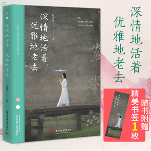 深情地活着 优雅地老去 图书 励志与成功 自我调节 写给每一个在变化的世界 不慌不忙 不宠无惊的你 华中科技大学出版社