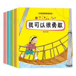 正版 儿童情绪管理绘本 全12册 2-8岁 绘本 儿童文学 少儿读物 儿童故事书 绘本图画书 河北美术出版社