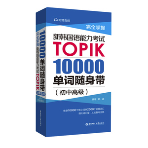 正版 完全掌握新韩国语能力考试TOPIK 10000单词随身带初中高级韩语词汇韩语单词书考试书籍入门自学考试用书topik真题词汇金龙一