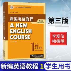 团购优惠 新编英语教程1学生用书 第三版 李观仪 梅德明 新编英语教程第三版 李观仪 新编英语教程1 李观仪 新编大学英语专业教材