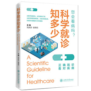 正版 科学*诊知多少 刘庆芬 侯黎莉 科普读物 百科知识 *诊百科全书 上海交通大学出版社