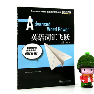 【旧版】词动力Townsend Press英语词汇学习 英语词汇飞跃 第二版第2版 Advanced Word Power 英语专业八级TEM8 GRE高阶适用