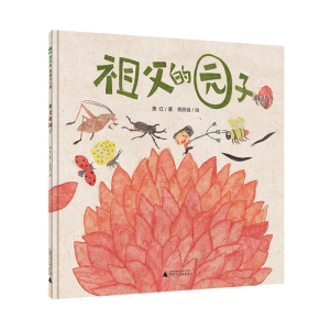百班千人12期学前大班 祖父的园子正版精装绘本 魔法象图画书王国幼儿园大班共读书亲子阅读共读书目儿童故事书广西师范大学出版社