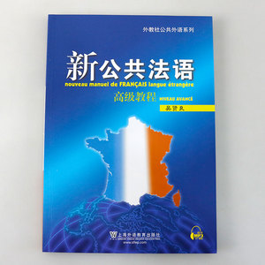 新公共法语 高ji教程 外语 法语教程 专科教材 公共课 外语学习 法语 上海外语教育出版社