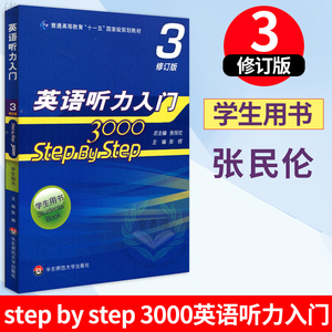 英语听力入门3000 step by step 3000 学生用书3第三册 修订版 张民伦 华东师范大学出版社 英语听力教程 零基础英语自学入门教材
