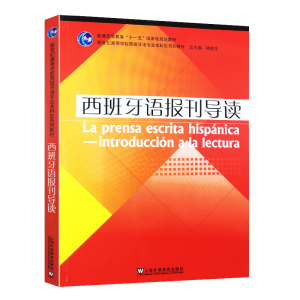 西班牙语报刊导读 新世纪高等学校西班牙语专业本科生系列教材教程书籍参考用书 零基础西班牙语入门阅读教程 上海外语教育出版社