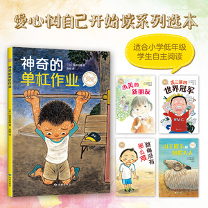 正版 神奇的单杠作业 爱心树自己开始读绘本童书外国儿童文学桥梁书小学生一二三年级课外阅读故事书籍6-10岁漫画书课外书儿童读物