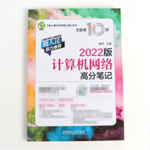 正版 天勤2022版计算机网络高分笔记 率辉 殷人昆推荐天勤计算机考研高分笔记系列可搭计算机组成原理高分笔记计算机考研书籍
