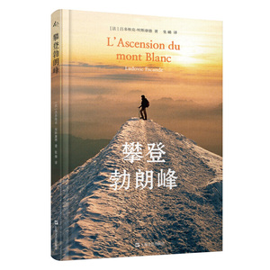 正版 攀登勃朗峰 吕多维克·埃斯康德 著 文学读物 上海文艺出版社