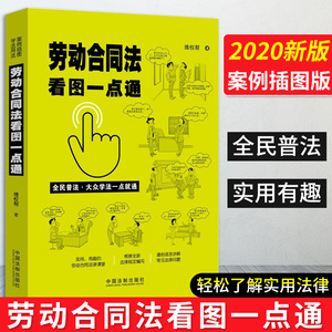 正版 劳动合同法看图一点通案例插图版全民普法维权帮 著 法律知识读物 法律普及读物 中国法制出版社 劳动合同法法律书籍汇编