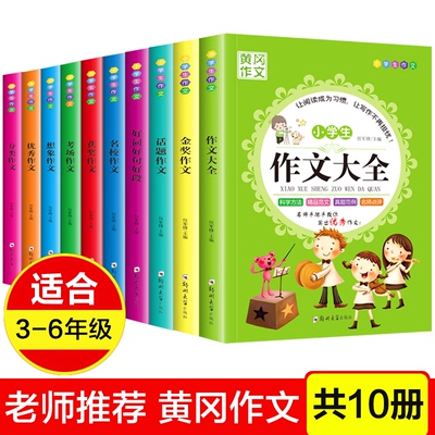 《小学生黄冈作文大全》新版 全10册