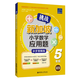 正版 挑战新加坡小学数学应用题 CPA教学法 五年级 小学生思维训练建模解题同步练习册小学5年级应用题专项强化训练计算能手天天练