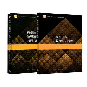 包邮 概率论与数理统计教程 第三版 第3版 教材+习题与解答 茆诗松 高等教育出版社 十二五规划教材 概率与数理统计 数学 书籍