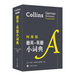 柯林斯德英 英德小词典 柯林斯 上海译文出版社 德英互查词典 德英英德互译词典 英语与德语的常用词汇 英语语法德语语法
