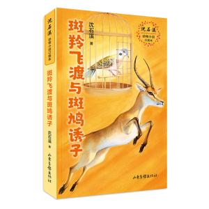 正版斑羚飞渡与斑鸠诱子沈石溪著课外书中国动物小说沈石溪动物小说口袋本系列收录孔雀开屏利与弊儿童文学读物小学生课外阅读书籍