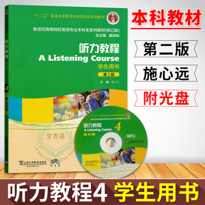 【旧版】新世纪英语专业本科教材 听力教程4学生用书 第二版 附盘 施心远 戴炜栋上海外语教育出版社