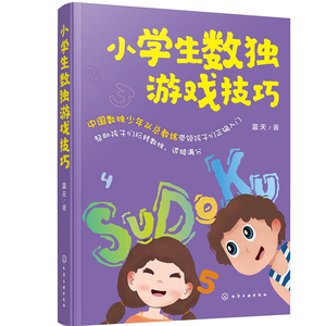 正版 小学生数独游戏技巧 精选真题实例详解 教练文字直播解题过程 直观明了 数独让孩子越玩越聪明 *从这本书开始吧 蓝天 著