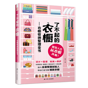 正版 了不起的衣橱衣橱收纳整理全书 邓美著 全屋整理创始人 布局规划 整理术 取舍技巧 工具应用 装修设计类书籍 江苏人民出版社