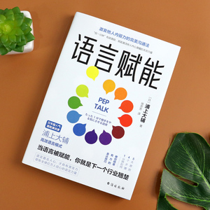 语言赋能+即兴演讲口才演讲说话技巧沟通即兴演讲高情商聊天术说话的艺术演讲与口才职场演讲沟通激励演说家口才三绝关键对话