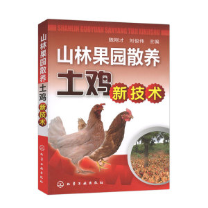正版 林地养鸡疾病防治技术+山林果园散养土鸡新技术+林地生态养鸡实用技术 养鸡技术书籍 鸡病快速诊治 现代实用养鸡技术大全