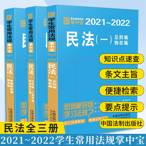 正版2021民法全三册学生常用法规掌中宝2021&mdash;2022婚姻家庭编继承编学生常用法规掌中宝历年司考考研真题随学随练司考法律法规书籍