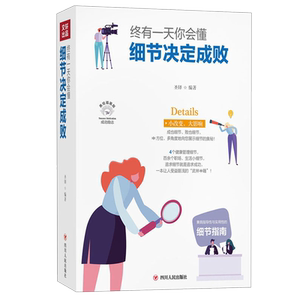 终有一天你会懂：细节决定成败 成功励志系列全彩美绘插画版 百余个职场 生活小细节具指导性与实用性的细节指南自我管理为人处世