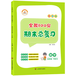 2021新版全能100分期末总复习五年级下册数学同步练习辅导资料综合练习册测试练习题小学5年级计算题专项思维强化训练题冲刺100分