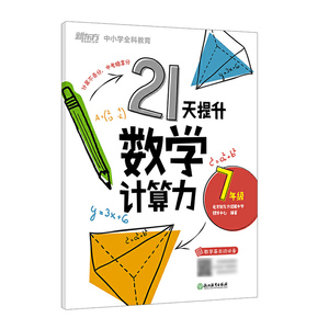正版 21天提升数学计算力7年级 中小学教辅 初一七年级 提升计算能力 决胜中考数学 浙江教育出版社