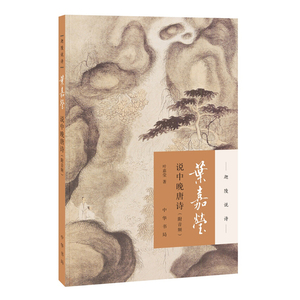 正版 叶嘉莹说中晚唐诗 叶嘉莹古典诗歌课 中国古诗词文学 古典文学诗歌词曲 中华书局