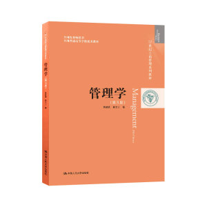 正版书籍 管理学 第5版五版 焦叔斌 杨文士 管理学考研参考教材 21世纪工商管理系列教材 工商管理学专业书籍 中国人民大学出版社