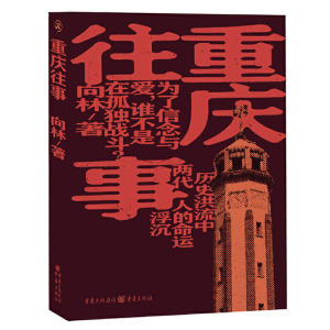 正版重庆往事华章传奇派反特谜案作者向林侦探推理悬疑小说描摹了反特地下工作和公安战线的不易真实案件为原型创作 重庆出版社