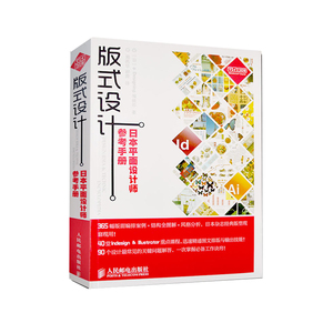 版式设计 日本平面设计师参考手册 日本平面设计师参考手册色彩搭配 配色设计原理书 广告设计教程书 平面艺术构成设计书 设计书
