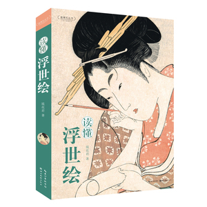 正版 读懂浮世绘 琉花君 著 日本&ldquo;江户时代的百科全书&rdquo;浮士绘艺术画册日本现代漫画东西方绘画艺术插画集临摹百科全书 湖北美术