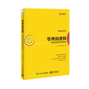 管理的逻辑 高绩效组织的改进语言 管理的错位与烦恼 管理设计 严谨的管理逻辑 GPS-IE管理改进系统 丁晖 个人管理的逻辑