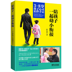 正版包邮 陪孩子一起幼小衔接3-8岁孩子心灵陪伴手记幼小衔接入学准备育儿书籍父母教材故事育儿百科全书婴幼儿童教育心理学