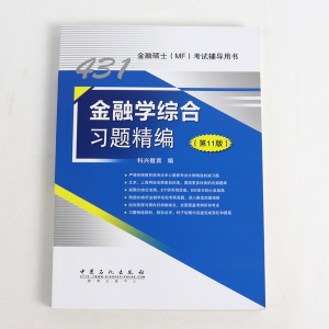 2022年版431金融学综合习题精编第11版金融硕士MF考试辅导用书金融学综合习题精编考研硕士科目考试教材辅导专硕金融学考研工具书