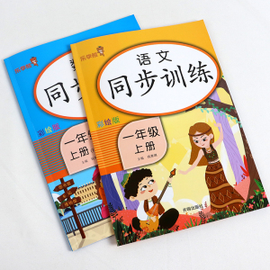 正版 语文同步训练+数学同步训练 一年级 上册 小学1年级上课堂同步练习册专项训练题每日一练作业本阅读理解看图写话天天练