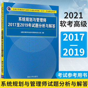 2021年软考高级 系统规划与管理师2017至2019年试题分析与解答 清华大学出版计算机软考教材高级系统规划与管理师教程历年真题解析