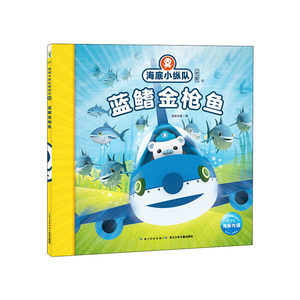 正版 海底小纵队拼图大探险蓝鳍金枪鱼 3-8岁多功能趣味游戏拼图书 童书儿童读物畅xiao书籍 可搭火烈鸟管水母 长江少年儿童出版社