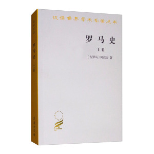 正版 罗马史 上卷 [古罗马]阿庇安 著 谢德风 译 汉译世界学术名著丛书 历史地理卷 希腊历史学家 罗马帝国形成的历史商务印书馆
