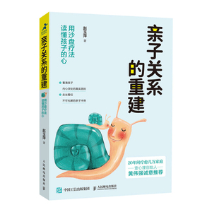正版 亲子关系的重建 用沙盘疗法读懂孩子的心 赵玉萍 著 家庭教育 育儿家教 亲子关系 人民邮电出版社