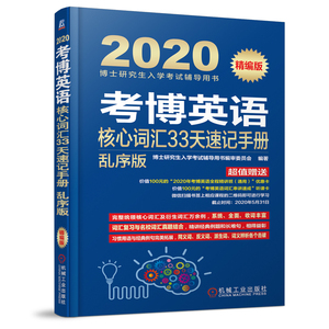 备考2021 考博英语核心词汇33天速记手册 乱序版 博士研究生入学考试辅导 考博英语历年真题考博英语词汇单词书全国名校真题