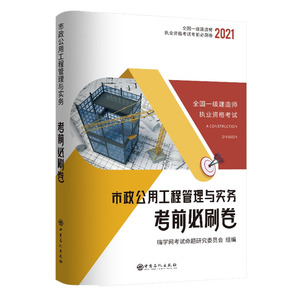2021新版 全国一级建造师执业资格考试 市政公用工程管理与实务考前必刷卷考试复习书籍中国石化出版社嗨学网考试命题研究委员会著